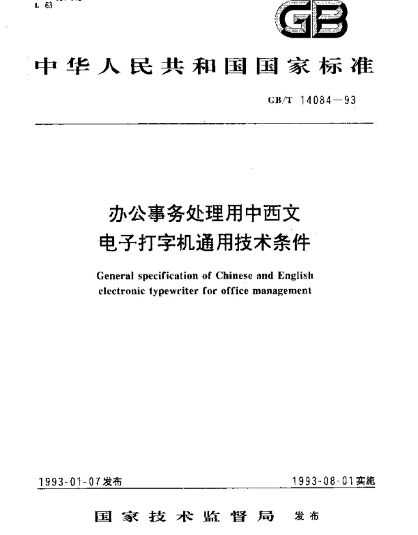 GBT 14084-1993 办公事务处理用中西文电子打字机通用技术条件