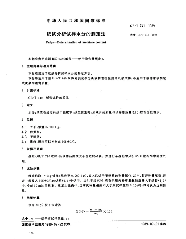 GBT 741-1989 纸浆分析试样水分的测定法