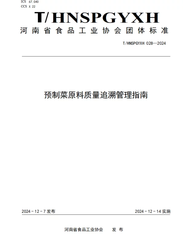 THNSPGYXH 028-2024 预制菜原料质量追溯管理指南