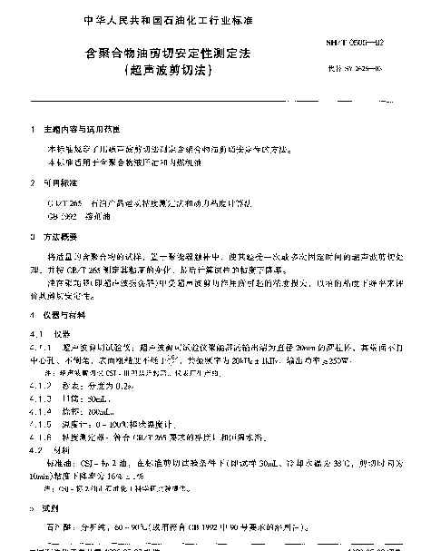 SHT 0505-1992 含聚合物油剪切安定性测定法(超声波剪切法)
