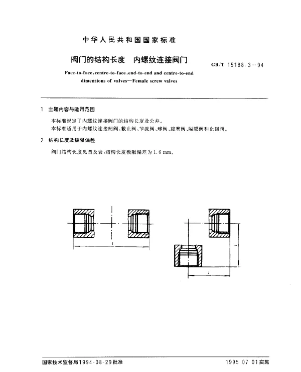 GBT 15188.3-1994 阀门的结构长度 内螺纹连接阀门
