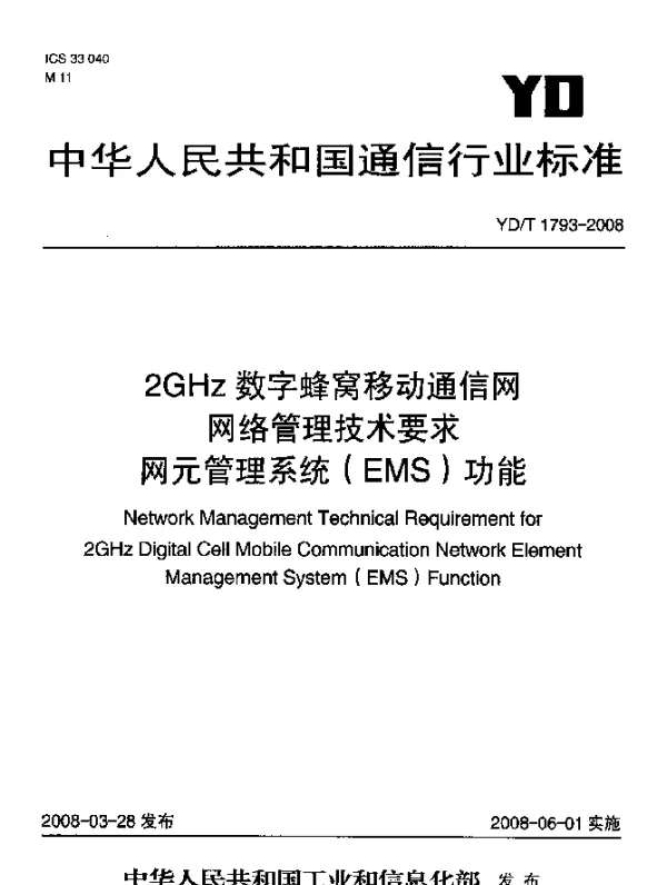 YDT 1793-2008 2GHz 数字蜂窝移动通信网网络管理技术要求.网元管理系统(EMS)功能