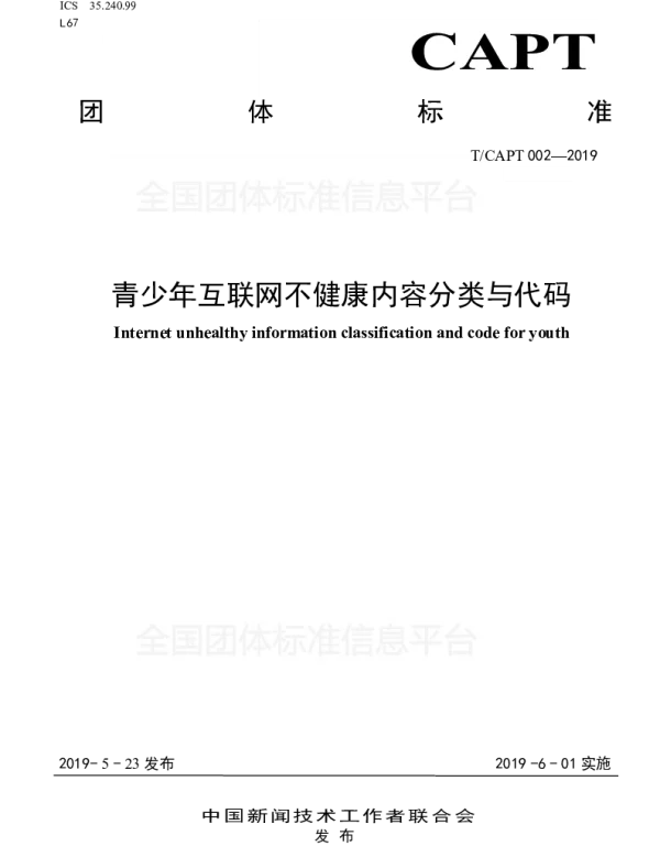 TCAPT 002-2019 青少年互联网不健康内容分类与代码