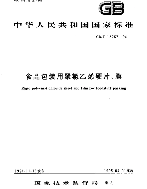 GBT 15267-1994 食品包装用聚氯乙烯硬片、膜