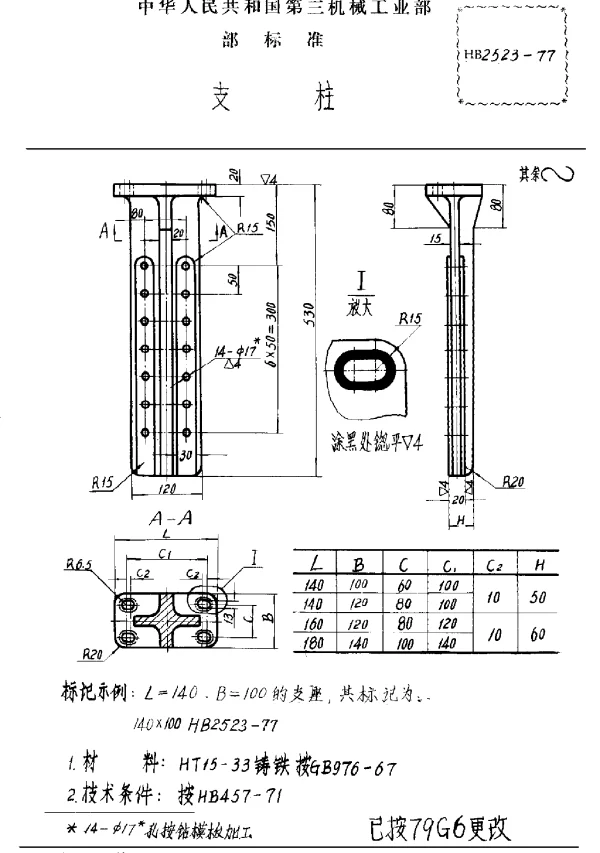 HB 2523-1977 支柱