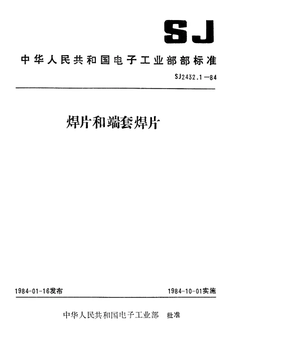 SJ 2432.1-1984 单向焊片