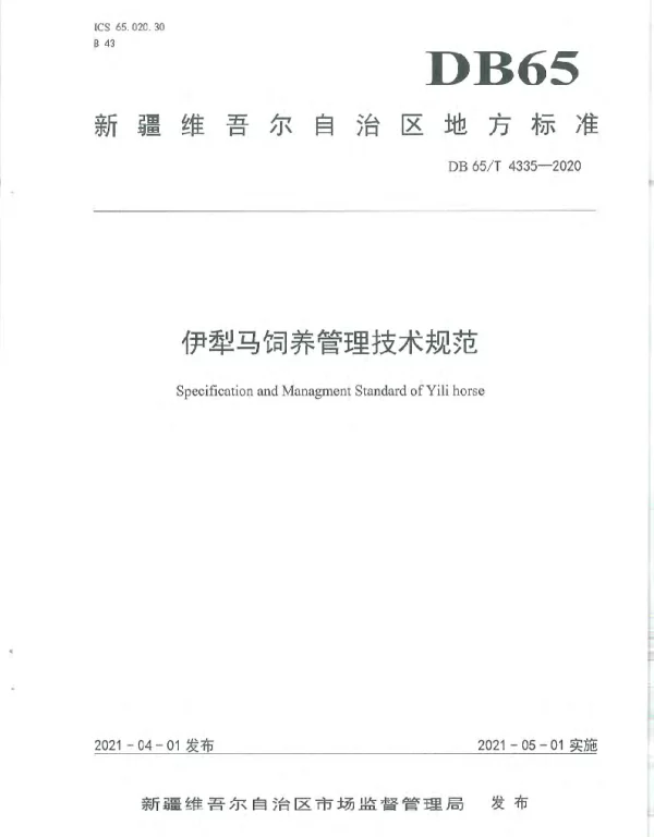 DB65T 4335-2020 伊犁马饲养管理技术规范