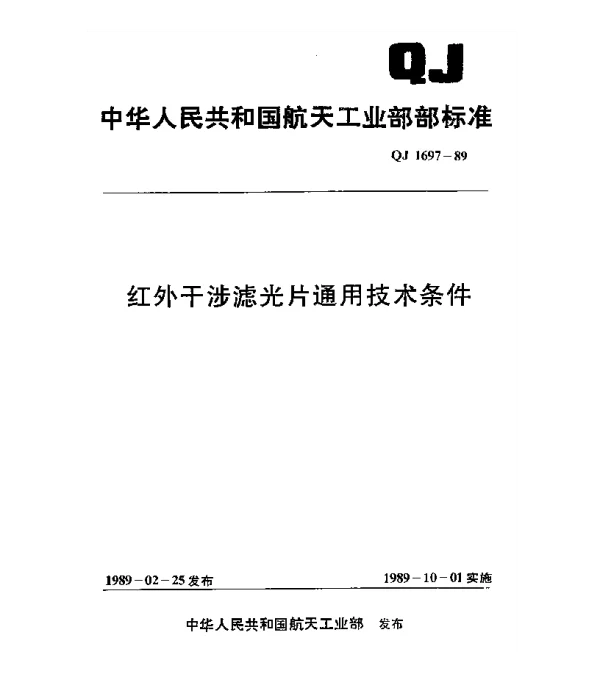 QJ 1697-1989 红外干涉滤光片通用技术条件
