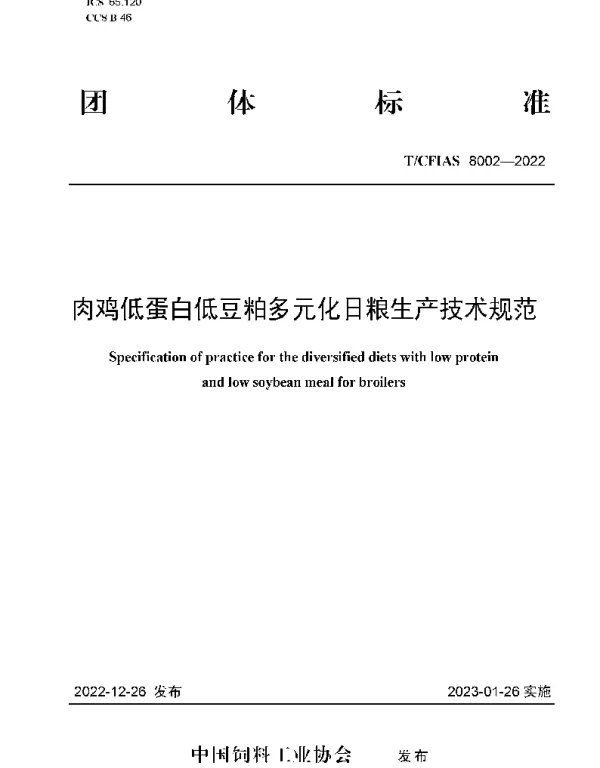 TCFIAS 8002-2022 肉鸡低蛋白低豆粕多元化日粮生产技术规范