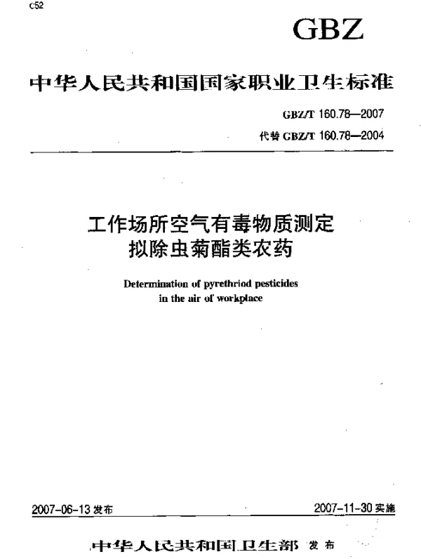 GBZT 160.78-2007 工作场所空气有毒物质测定拟除虫菊酯类农药