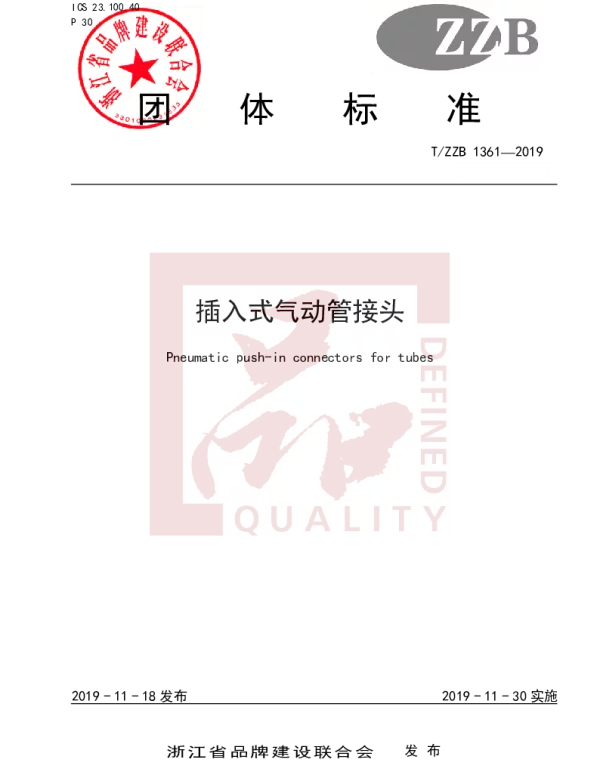TZZB 1361-2019 插入式气动管接头