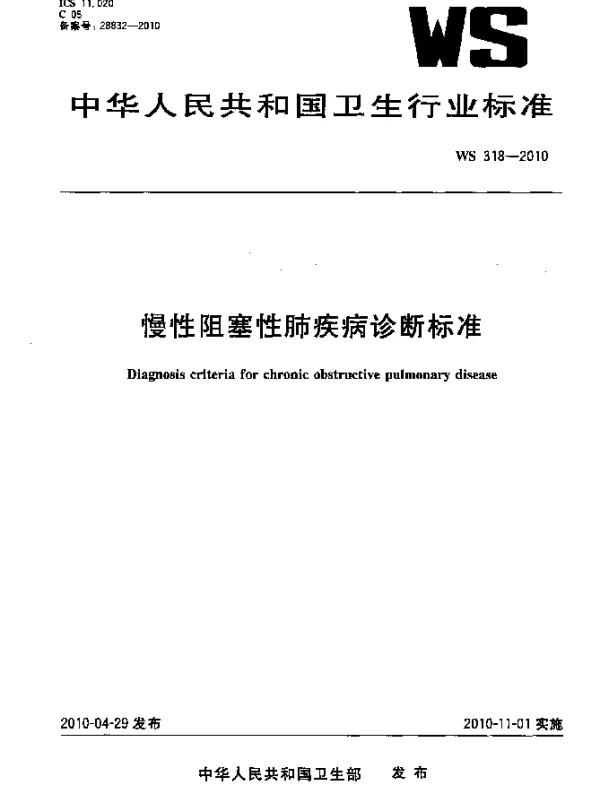 WST 318-2010 慢性阻塞性肺疾病诊断标准