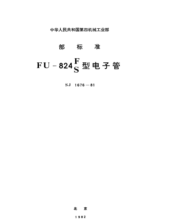 SJ 1676-1981 FU-824F、824S型电子管