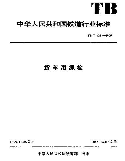 TBT 1764-1999 货车用绳栓