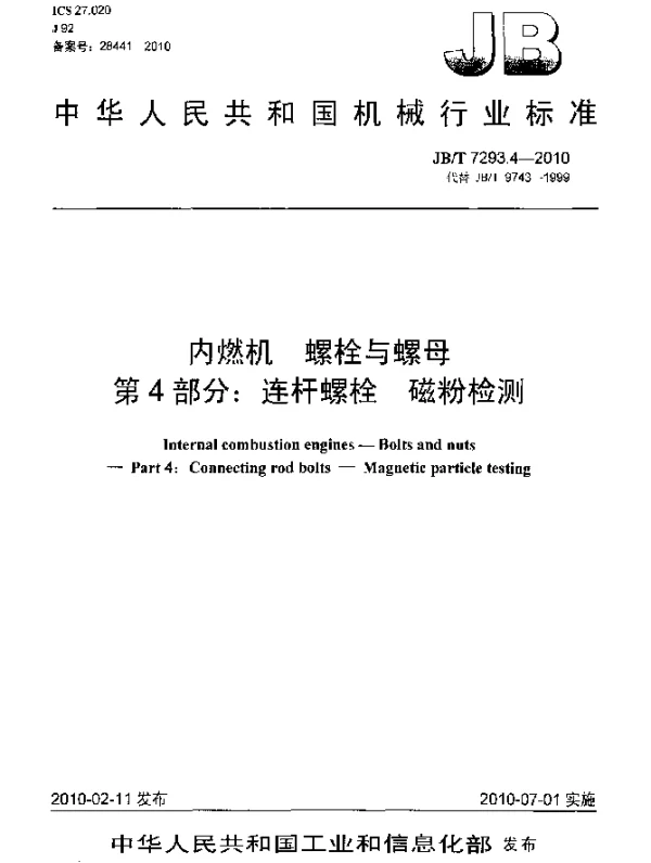 JBT 7293.4-2010 内燃机.螺栓与螺母.第4部分：连杆螺栓.磁粉检测