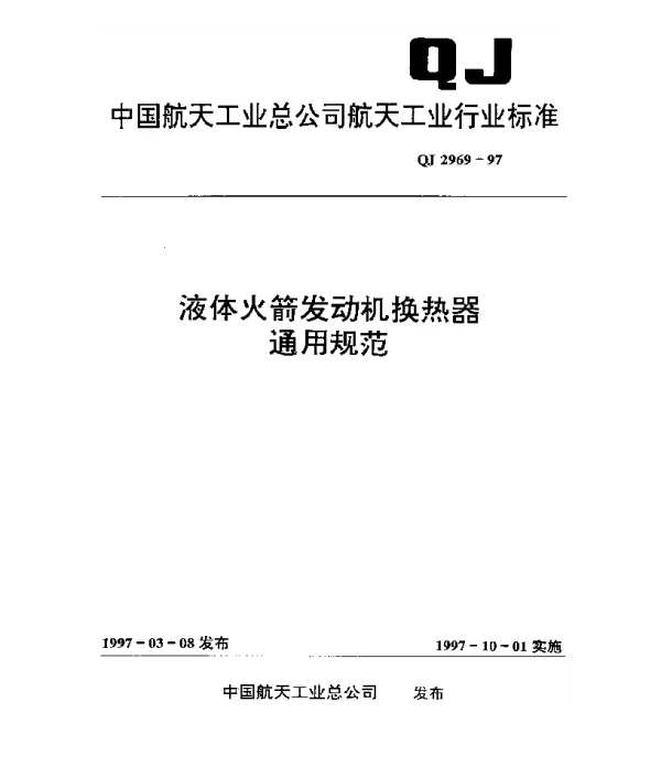 QJ 2969-1997 液体火箭发动机换热器通用规范