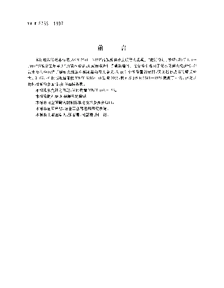 YBT 5083-1997 粘土质和高铝质致密耐火浇注料