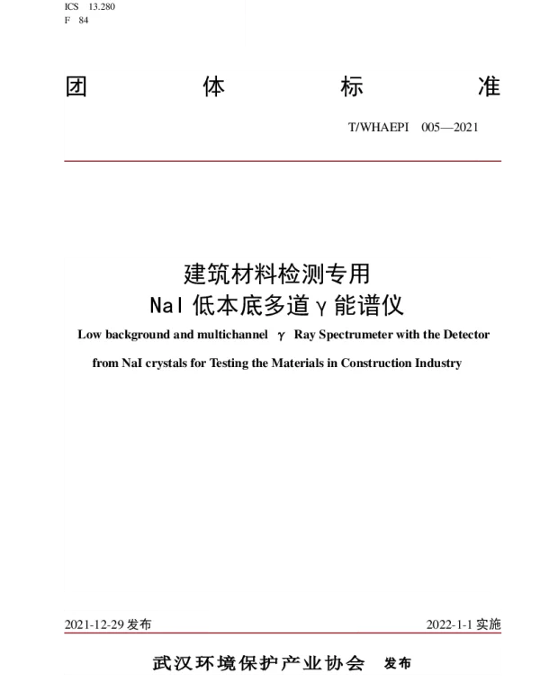 TWHAEPI 005-2021 建筑材料检测专用NaI低本底多道γ能谱仪