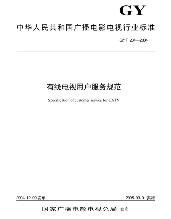 GYT 204-2004 有线电视用户服务规范