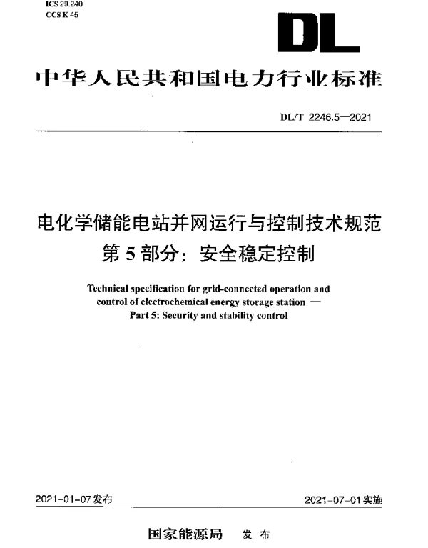 DLT 2246.5-2021 电化学储能电站并网运行与控制技术规范 第5部分：安全稳定控制