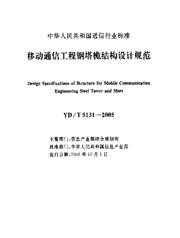 YDT 5131-2005 移动通信工程钢塔桅结构设计规范