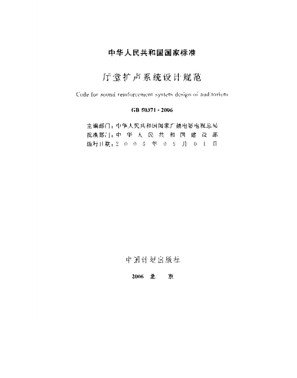 GB 50371-2006 厅堂扩声系统设计规范-38