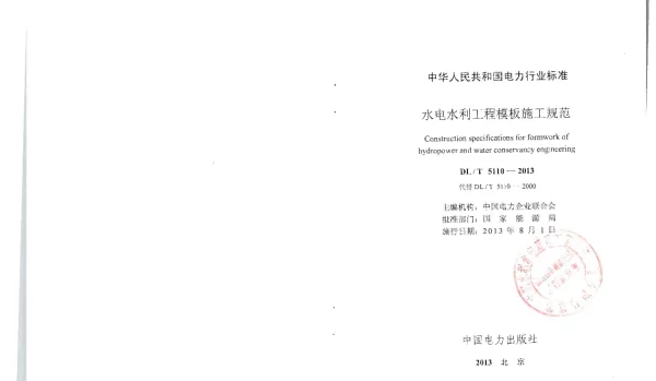 DLT 5110-2013 水电水利工程模板施工规范