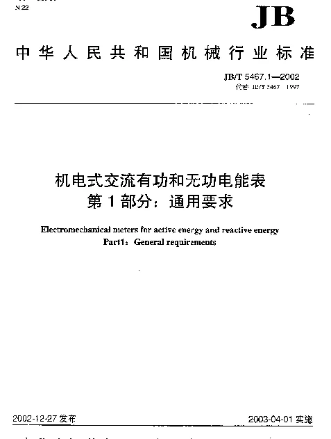 JBT 5467.1-2002 机电式交流有功和无功电能表.第1部分：通用要求