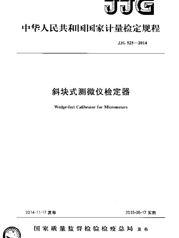 JJG 525-2014 斜块式测微仪检定器检定规程