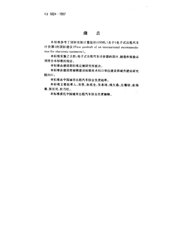 CJ 5024-1997 电子式出租汽车计价器