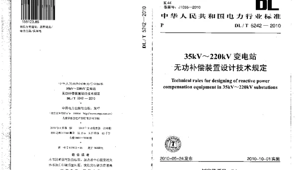 DLT 5242-2010 35kV～220kV变电站无功补偿装置设计技术规定