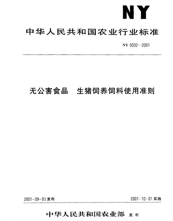 NY 5032-2001 无公害食品 生猪饲养饲料使用准则