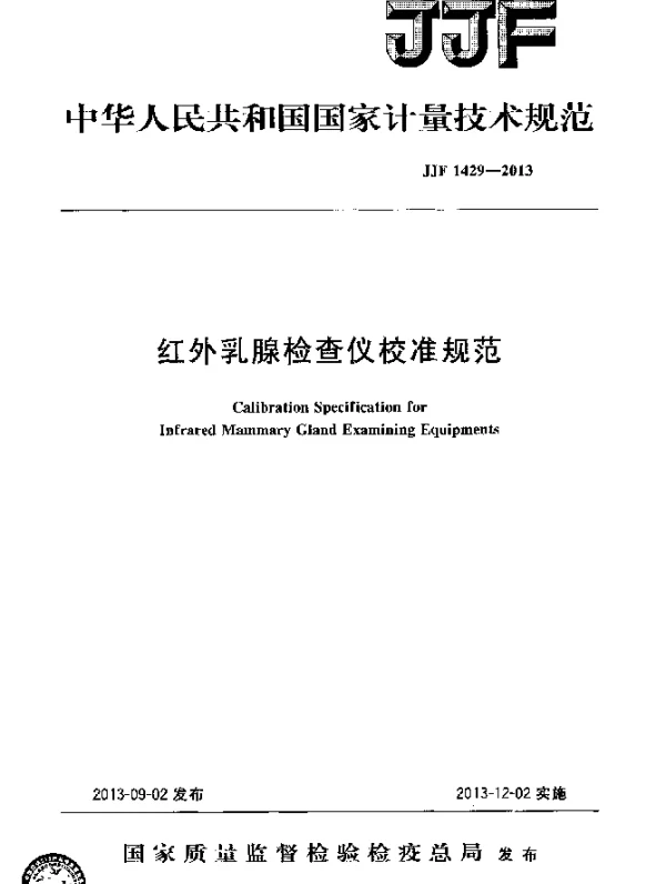 JJF 1429-2013 红外乳腺检查仪校准规范