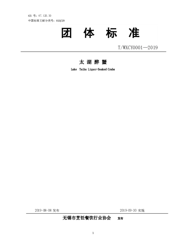 TWXCY 0001-2019 太湖醉蟹