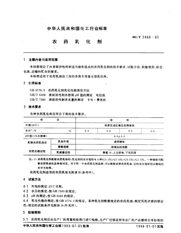 HGT 2466-1993 农药乳化剂
