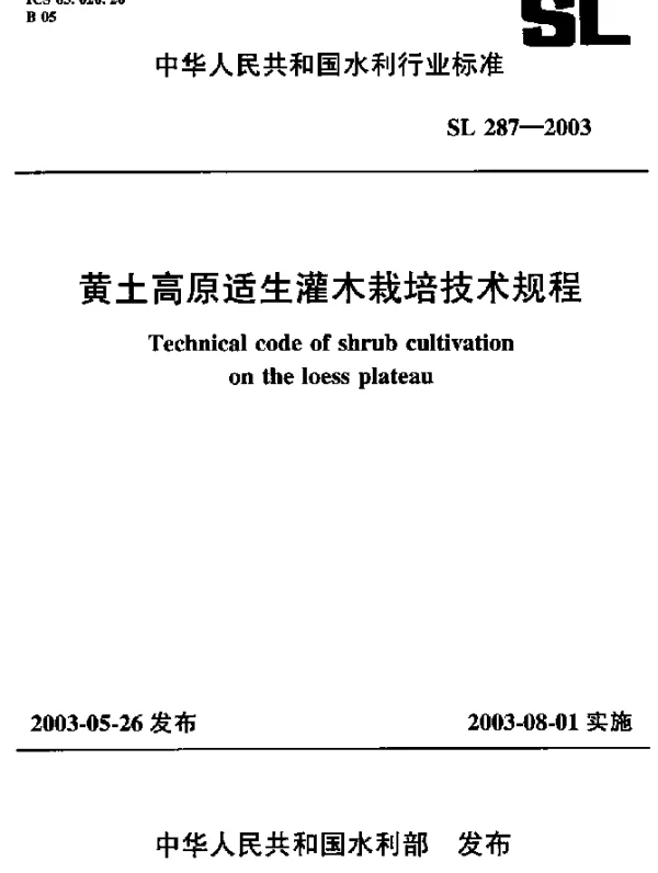 SL 287-2003 黄土高原适生灌木栽培技术规程