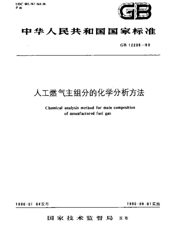 GBT 12205-1990 人工燃气主组份的化学分析方法