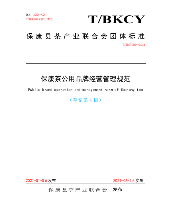 TBKCL Y00X-2021 保康县茶产业联合会团体标准