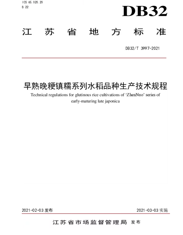 DB32T 3997-2021 早熟晚粳镇糯系列水稻品种生产技术规程