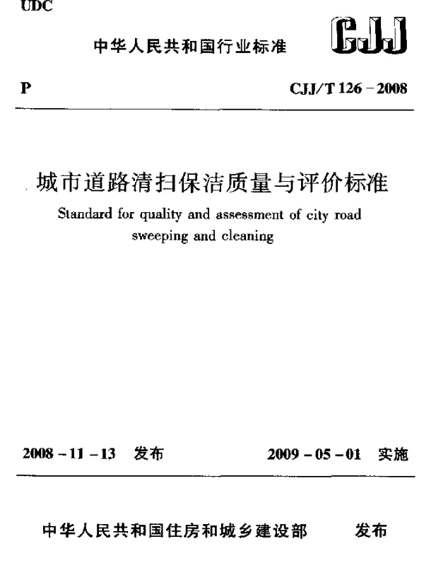 CJJT 126-2008 城市道路清扫保洁质量与评价标准