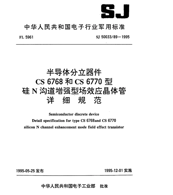 SJ 5003389-1995 半导体分立器件.CS6768和CS6770型硅N沟道增强型场效应晶体管详细规范