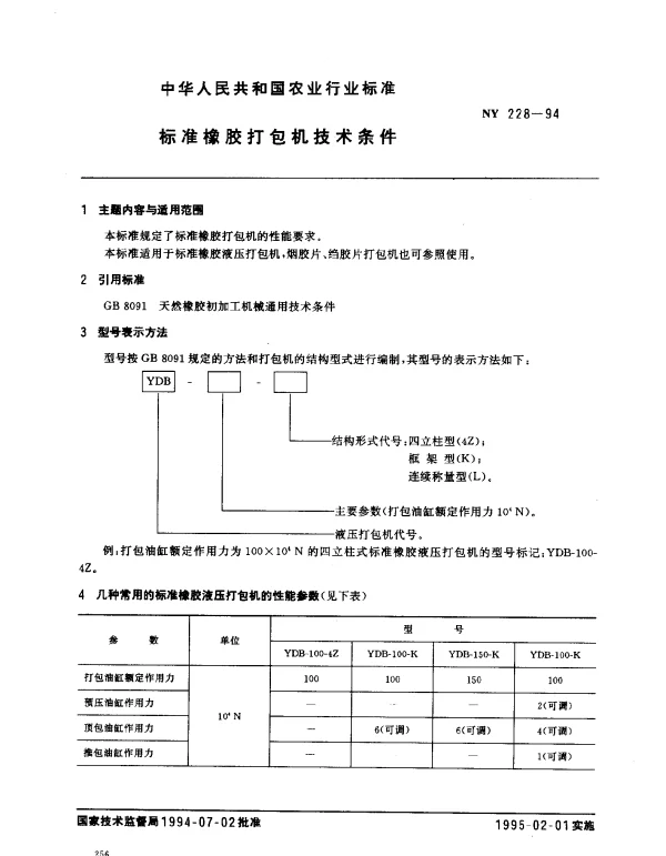 NY 228-1994 标准橡胶打包机技术条件