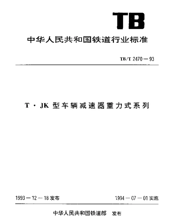 TBT 2470-1993 T·JY型车辆减速器重力式系列
