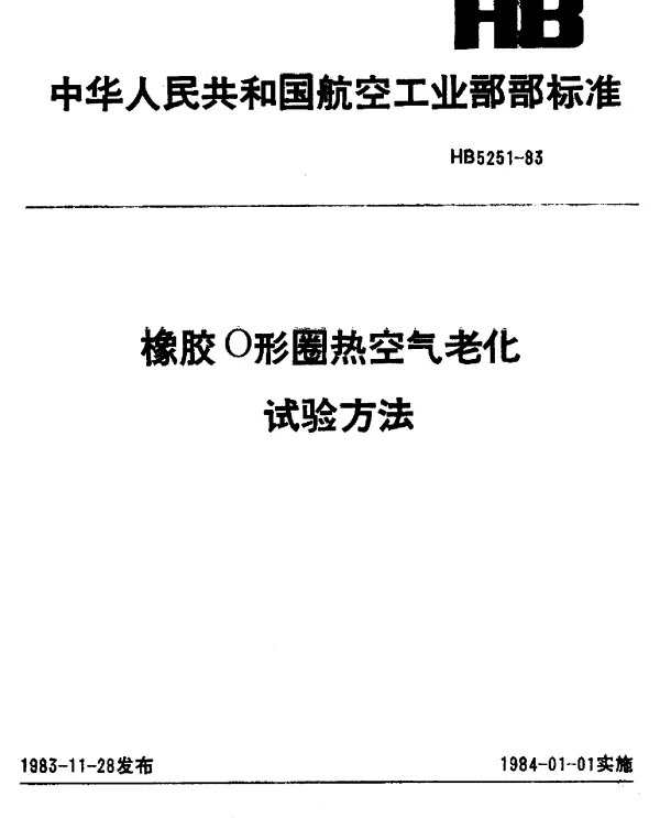 HB 5251-1983 橡胶O形圈热空气老化试验方法