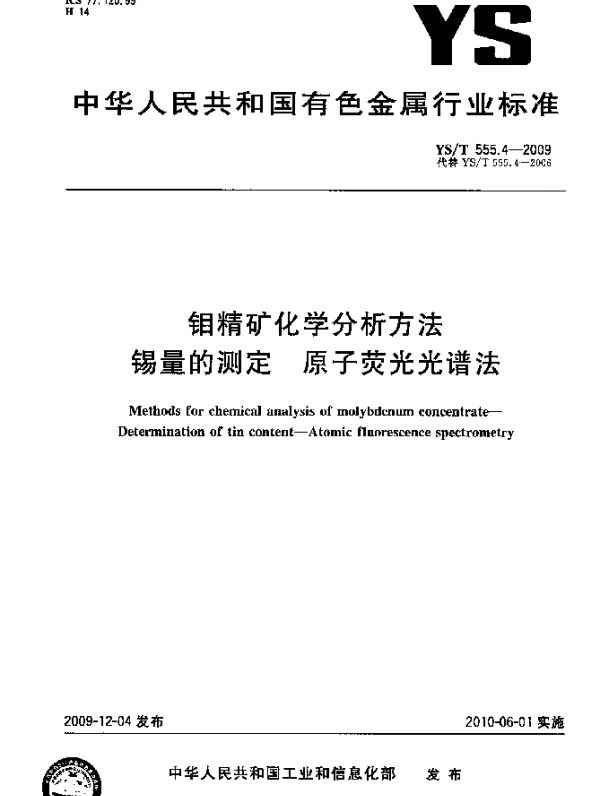 YST 555.4-2009 钼精矿化学分析方法.锡量的测定.原子荧光光谱法
