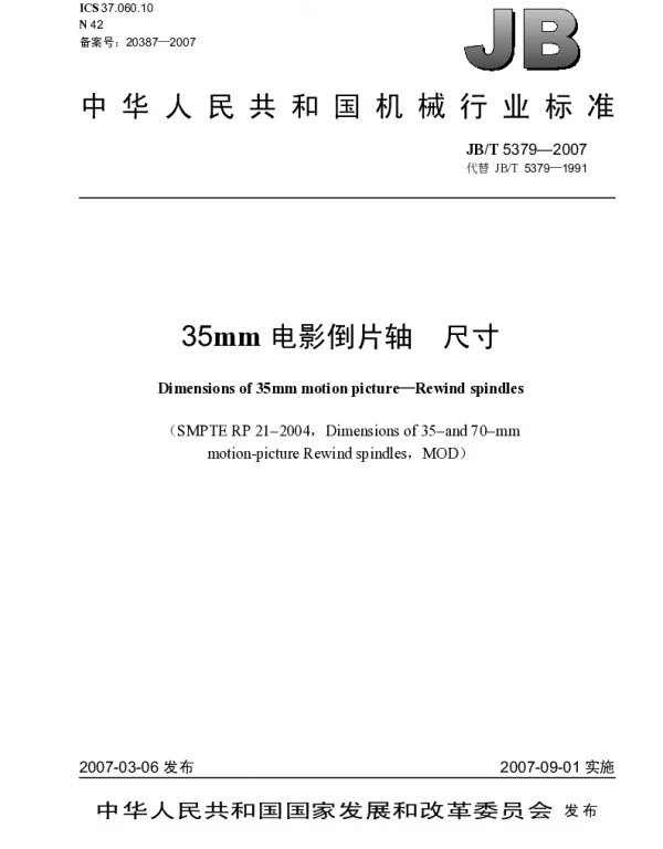 JBT 5379-2007 35mm电影倒片轴 尺寸