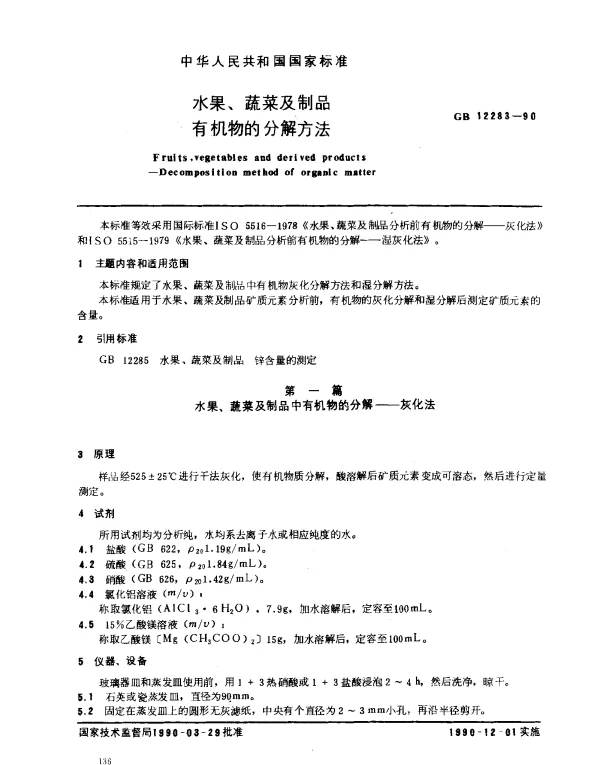 GB 12283-1990 水果、蔬菜及制品有机物的分解方法