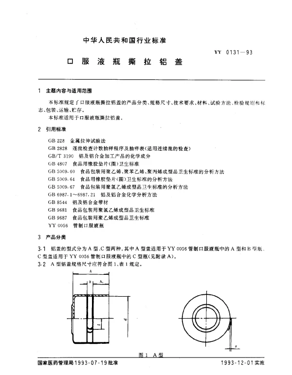 YY 0131-1993 口服液瓶撕拉铝盖