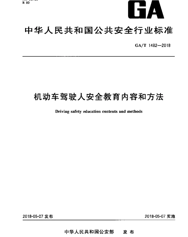 GAT 1482-2018 机动车驾驶人安全教育内容和方法