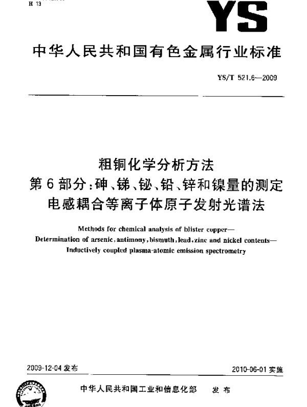 YST 52 1.6-2009 粗铜化学分析方法第6部分：砷、锑、铋、铅、锌和镍量的测定电感耦合等离子体原子发射光谱法